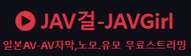 JAV걸