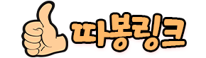 링크모음-따봉링크