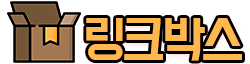 링크모음-링크박스