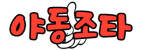 성인AV-야동조타