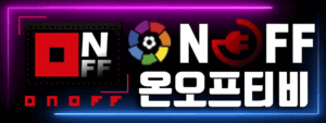 스포츠중계-온오프티비