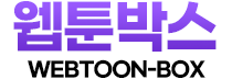 웹툰-웹툰박스